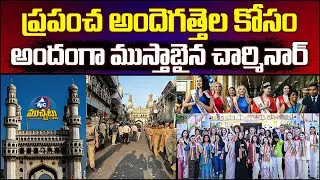 అందెగత్తెల కోసం దుకాణాలు బంద్.. Miss World Effect on Charminar | Business Closed, Streets Emptied