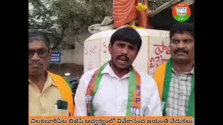 || చిలకలూరిపేట బిజెపి ఆధ్వర్యంలో స్వామి వివేకానంద 163 వ జయంతి కార్యక్రమాన్ని ఘనంగా నిర్వహించారు||