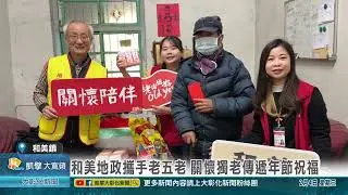 1150204 和美地政攜手老五老 關懷獨老傳遞年節祝福