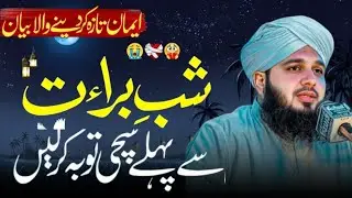 Shab e Barat Se Pehle Sachi Tauba | Peer Ajmal Raza Qadri Emotional Bayan