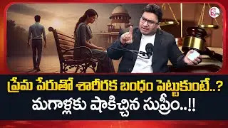 Advocate Shashikanth : Relationship Fraud Cases | Section 69 | Legal Rights |SumanTV Anchor Nagaraju