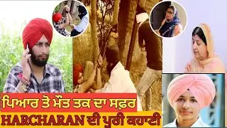 HARCHARAN SINGH Di Puri Kahani||  Piyar Ton Mout Tak ||Emotional Story||HARCHARAN MURDER ||