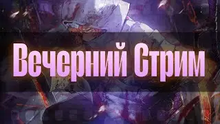 Вечерний Стрим! || Та самая женщина и то самое подавление