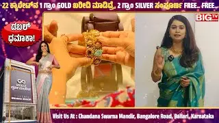 ಗೋಲ್ಡ್‌ ಖರೀದಿ ಮಾಡಿದವರಿಗೆ ಬೆಳ್ಳಿ ಫ್ರೀ , ಇದು ಆಫರ್‌ ಕೇವಲ 10 ದಿನ ಮಾತ್ರ! | Ballari |