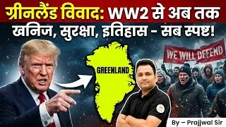 Greenland Controversy Explained | WW2 से आज तक ग्रीनलैंड की पूरी कहानी | Prajjwal Sir