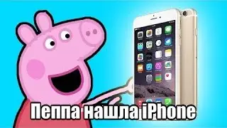 Свинка Пеппа мультик смотреть  Пеппа нашла iPhone  Peppa pig