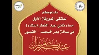 ملتقى المورقة الاول ثاني ايام عيد الفطر 1440    صالة بدر المحمد