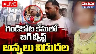Gandikota Girl Case Updates🔴LIVE : గండికోట కేసు క్లోజ్&zwnj;..! | MERUPU TV