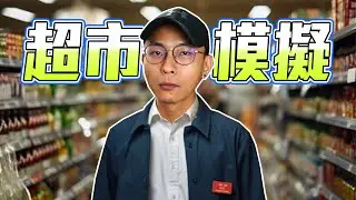 我開了一家超市！一包面粉兩千塊！史上最黑暗的奸商【超市模擬器】