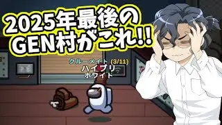 【AmongUs】2025年最後のGEN村試合がこれ!!【#GEN言い出しっぺ村】