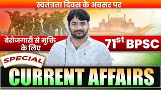 बेरोजगारी से मुक्ति के लिए Special Current Affairs || For 71st BPSC|| #by_raushan_anand