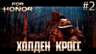 Прохождение For Honor - Холден Кросс!