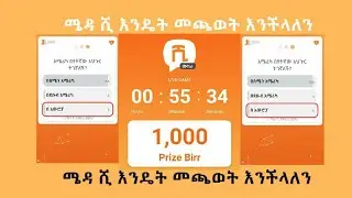 💸💲ሜዳ ሺ እንዴት መጫወት እንችላለን💲💸💯✔✔