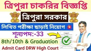 ত্রিপুরার নতুন সরকারি চাকরি💥ত্রিপুরা High Court পরীক্ষার Admit Card download সংক্রান্ত Notice