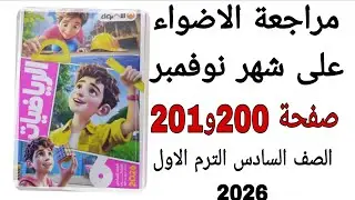 حل مراجعة الاضواء على شهر نوفمبر صفحة 200 و 201 كتاب الاضواء رياضيات الصف السادس الترم الاول 2026 