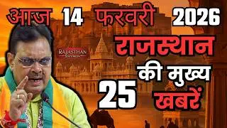 12 February 2026 | Rajasthan Ki 25 Badi Khabrein | Aaj Ki Sabse Badi Updates | Rajasthan News Today