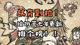 63次更新！饥荒纯主观七年更新内容从夯到拉（上）