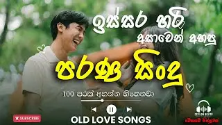 Best Sinhala Old Songs Collection  සිංහල පැරණි සින්දු එකතුව