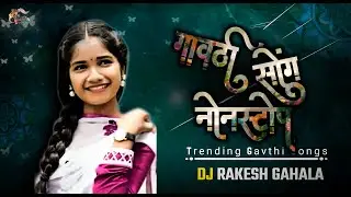 GAVTHI SONG NEW 2024 DJ REMIX NONSTOP | VIRAL GAVTHI SONG DJ | PALGHAR HIT'S SONGS