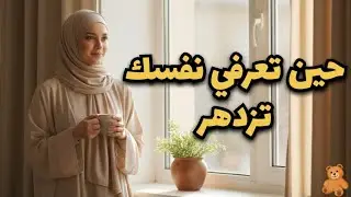 حين تعرفي نفسك تزدهري || رحلة المرأة القوية من الداخل🌷