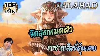 【AFK Journey】 GALAHAD, знакомая всем гача-игра.
