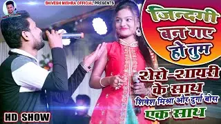 पहली बार एक साथ महामुक़ाबला 💕मैं तेरे बाद और ज़िंदगी बन गए हो तुम - Shivesh Mishra & Durga Boss