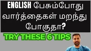 Can&rsquo;t Remember Words in English? Tips to Keep Talking Confidently #howtoimprovespokenenglishintamil 