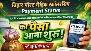 Bihar Post Matric Scholarship Payment Status 2026 | Pending, Waiting, Rejected | पैसा आना शुरू?