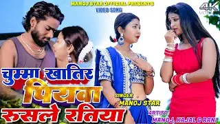 Chumma Khatir Piywa Rusale Ratiya || Manoj ,Kajal & Rani || New Khortha Video 2025