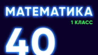 Math-джедай Урок #40 &mdash; Вычитание и сложение чисел с переходом через десяток [Математика, 1 класс]