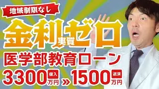 【全国誰でも申請可！】医学部学費を