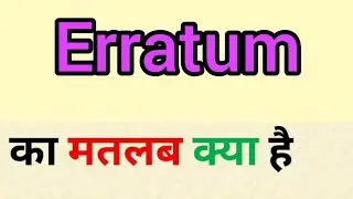 Erratum meaning in hindi || erratum ka matlab kya hota hai || word meaning english to hindi