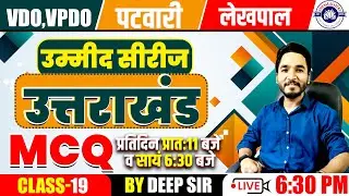 VDO | VPDO | Patwari | Lekhpal MCQ 19 Practice by Deep Sir | Shikhar Academy Dehradun