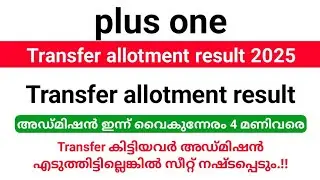 Plus one Transfer allotment result 2025| Transfer Admission will end today at 4 pm.