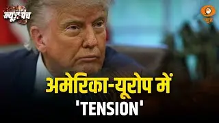 Trump की Tariff धमकी | Europe के 8 देशों पर 10% Tariff की घोषणा | News Punch