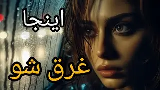 اونقدر زیباست که تا اخرش نگاه میکنی و‌گوش میدی