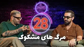 جنجال بیست و هشتم - مرگ&zwnj;های مشکوک