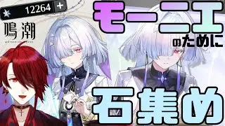 【鳴潮】もうすぐモーニエくる！んでもうすぐ100連分貯まる！やったるぞ！！！【紅 カイラ】