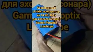 Современный #Li-NMC аккумулятор на #14.4В, #40Ач, для эхолота (сонара) #Garmin #Panoptix #LiveScope