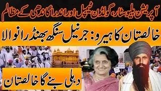 Khalistan: Operation Blue Star, Golden Temple, Jarnail Singh Bhindranwale and Indira Gandhi