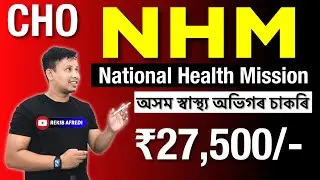 NHM Assam CHO Recruitment 2025 || NHM New Vacancy 2025 - Out