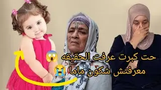 الحقيقة ناس لي ربوني مشي ماما وبابا 😱😭حت جات عدي وعترفات لي بسر الاخر🤦