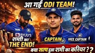 आ गई ODI Team 🔥 | Shami का Career THE END? 😱 | Gill Captain &ndash; Iyer Vice Captain | IND vs NZ