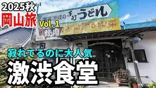 【岡山バイク旅１】食う旅が始まった！昭和食堂で最高の肉うどん