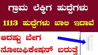 Village Accountant job news | village admin officer job news in kannada| exam in kannada