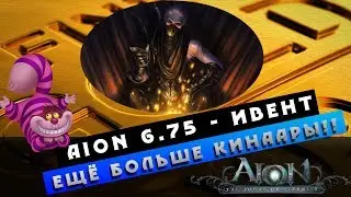 Aion 6.75 Ивент  - Кладоискатели - Кинара наХАЛЯВУ!
