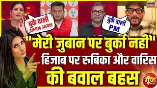 वारिस पठान ने हिजाब वाली पर क्या कह दिया? | BJP | Nitin Nabin | PM Modi | Goonj with Rubika Liyaquat