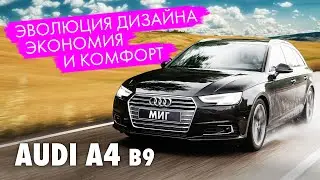 Audi А4 B9. Эволюция Стиля. Комфорт Ауди а4 и Сниженный расход топлива. Автообзор Audi a4 b9.