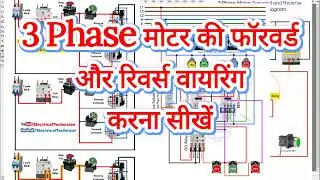 Reverse Forward Motor Starter ||  मोटर को रिवर्स फॉरवर्ड में चलाना सीखें ||