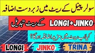 Solar panel today latest prices in Pakistan 2026 | solar inverter price in  2026 |  Longi X10